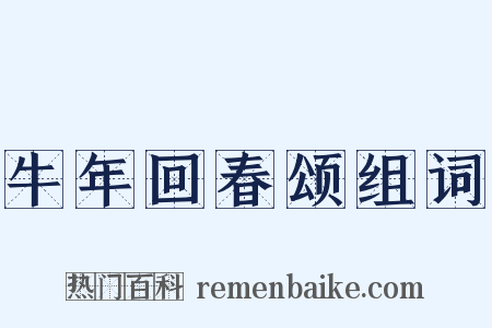 牛年回春颂组词是什么意思的图片